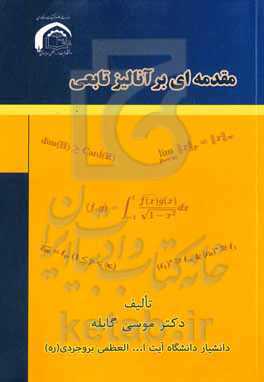 مقدمه‌ای بر آنالیز تابعی