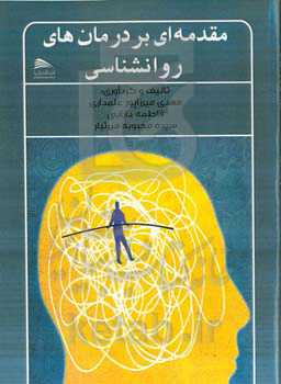 مقدمه‌ای بر درمان‌های روانشناسی