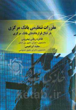 مقررات تنظیمی بانک مرکزی در قبال قراردادهای بانک مرکزی