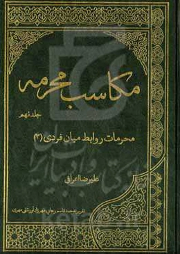 مکاسب محرمه: محرمات روابط میان‌فردی ۳