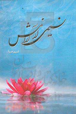 نسیمی از آرامش