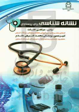 نشانه‌شناسی برای پرستاران: براساس آخرین سرفصل دروس کارشناسی پرستاری