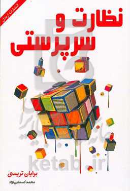 نظارت و سرپرستی