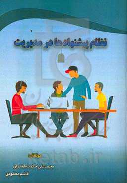 نظام پیشنهادها در مدیریت