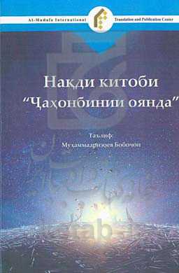 نقد کتاب جهان‌بینی آینده (به زبان روسی)