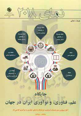 نمای 2018: جایگاه علم، فناوری، و نوآوری ایران در جهان