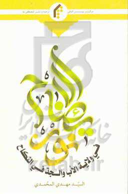 نور الایضاح فی ولایه الاب والجد فی النکاح