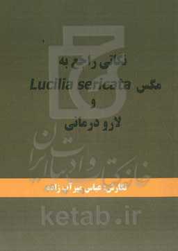 نکاتی راجع به Lucilia sericata مگس و لارو‌درمانی
