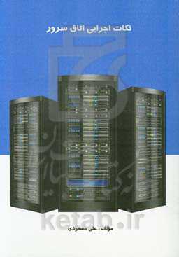 نکات اجرایی اتاق سرور