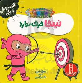 نینجا حرف ندارد