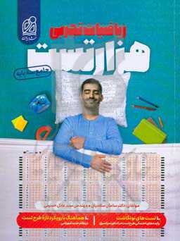 هزار تست ریاضیات تجربی