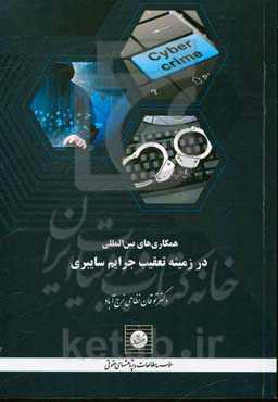 همکاری‌های بین‌المللی در زمینه تعقیب جرایم سایبری