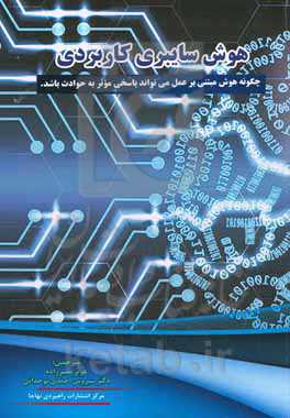 هوش سایبری کاربردی: چگونه هوش مبتنی بر عمل می‌تواند پاسخی موثر به حوادث باشد