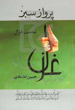 پرواز سبز (60 غزل فارسی)