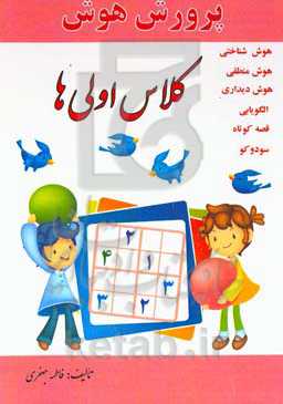 پرورش هوش کلاس اولی‌ها