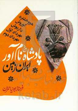 پنج پادشاه نام‌آور ایران زمین: هووخشتره، کوروش، داریوش، مهرداد اول و مهرداد دوم