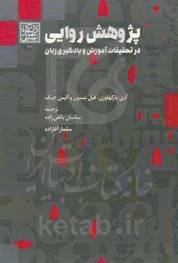 پژوهش روایی در تحقیقات آموزش و یادگیری زبان