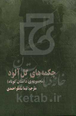 چکمه‌های گل‌آلود