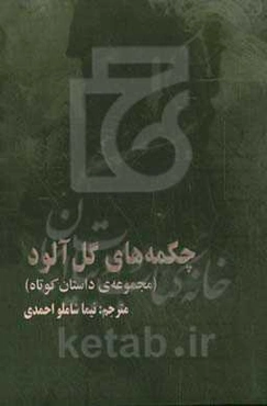 چکمه‌های گل‌آلود