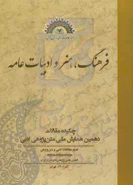 چکیده مقالات دهمین همایش ملی متن‌پژوهی ادبی: فرهنگ، هنر و ادبیات عامه