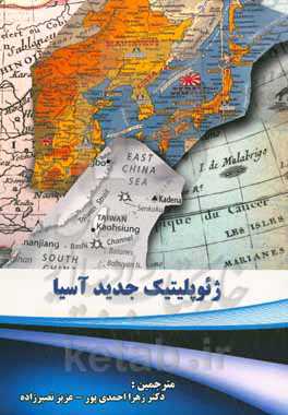 ژئوپلتیک جدید آسیا