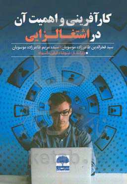 کارآفرینی و اهمیت آن در اشتغالزایی