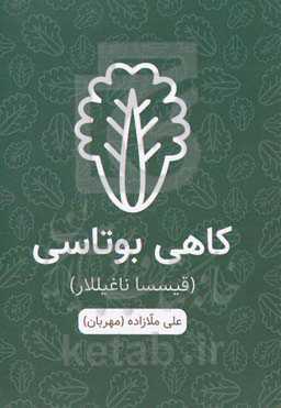 کاهی بوتاسی (قیسا ناغیل‌لار)