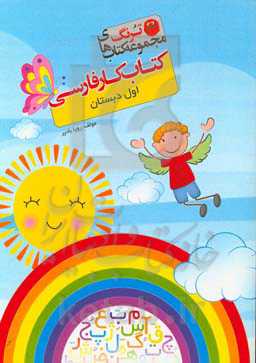 کتاب کار فارسی اول دبستان