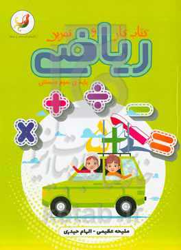 کتاب کار و تمرین ریاضی پایه سوم