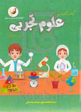 کتاب کار و تمرین علوم تجربی سوم دبستان