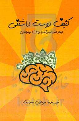 کثیف دوست‌داشتنی: ایجاد اندیشه‌ی درآمدزا برای نوجوانان