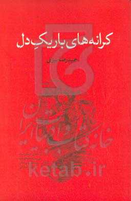 کرانه‌های باریک دل