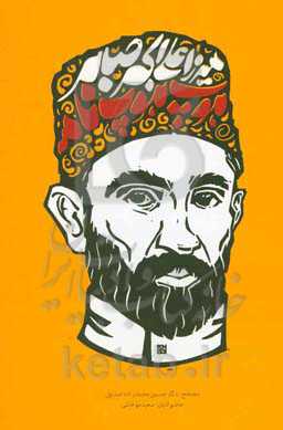 کلیات آثار میرزاعلی‌اکبر صابر: هوپ‌هوپ‌نامه (متن اصلی بدون حذف و تحریف)