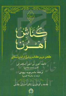کناش اهرن ( کهن‌ترین کتاب پزشکی در تمدن اسلامی)