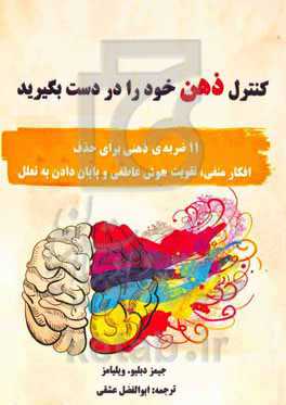 کنترل ذهن خود را در دست بگیرید: ۱۱ ضربه‌ی ذهنی برای حذف افکار منفی، تقویت هوش عاطفی و پایان دادن به تعلل