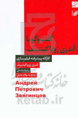 گفت‌وگو با آندری زویا گینتسف: کارگاه پیشرفته فیلم‌سازی