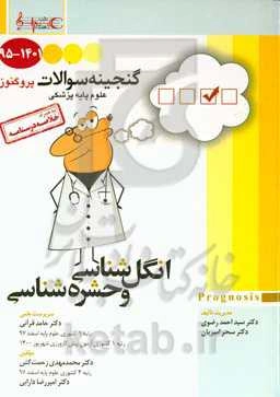 گنجینه سوالات 1395 تا 1401 علوم پایه پزشکی پروگنوز انگل‌شناسی و حشره‌شناسی به همراه خلاصه درسنامه: قابل استفاده برای تمامی قطب‌های آمایشی