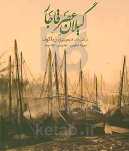 گیلان عصر قاجار در عکسهای دیمیتری ارماکوف