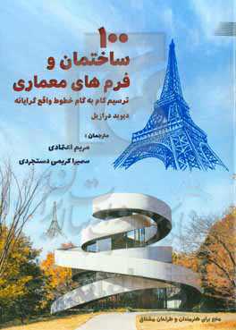 100 ساختمان و فرم معماری: ترسیم گام به گام خطوط واقع‌گرایانه: منبع برای هنرمندان و طراحان مشتاق