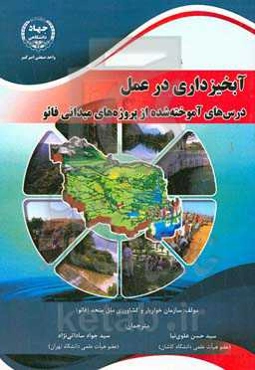 آبخیزداری در عمل: درس‌های آموخته شده از پروژه‌های میدانی فائو سازمان خواربار و کشاورزی ملل متحد، رم 2017