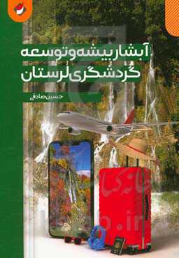 آبشار بیشه و توسعه گردشگری لرستان