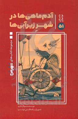 آدم ماهی‌ها در شهر زیر آبی‌ها