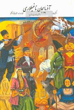 آذربایجان ناغیللاری