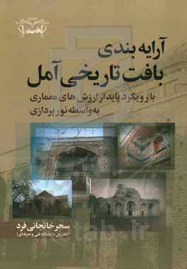 آرایه‌بندی بافت تاریخی آمل (با رویکرد پایداری ارزش‌های معماری به واسطه نورپردازی)