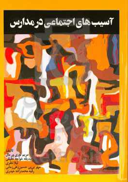 آسیب‌های اجتماعی در مدارس