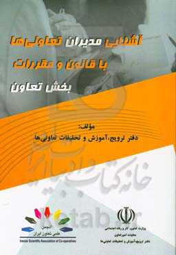 آشنایی مدیران تعاونی‌ها با قانون و مقررات بخش تعاون