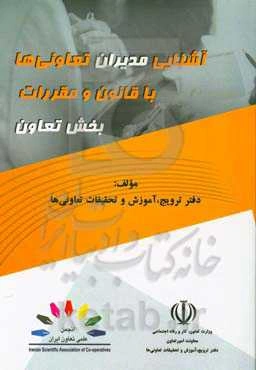 آشنایی مدیران تعاونی‌ها با قانون و مقررات بخش تعاون