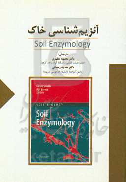 آنزیم‌شناسی خاک