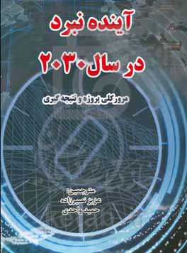 آینده نبرد در سال 2030: مرور کلی پروژه و نتیجه‌گیری