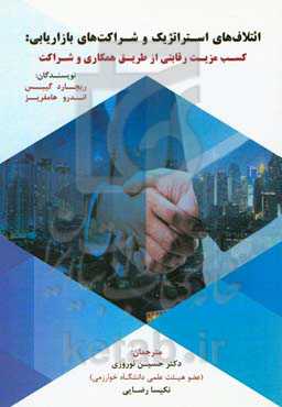 ائتلاف‌های استراتژیک و شراکت‌های بازاریابی: کسب مزیت رقابتی از طریق همکاری و شراکت